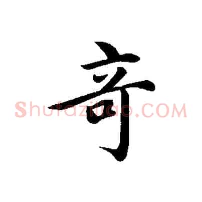 奇