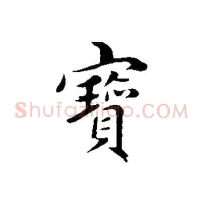 寶