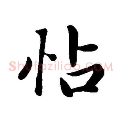 帖
