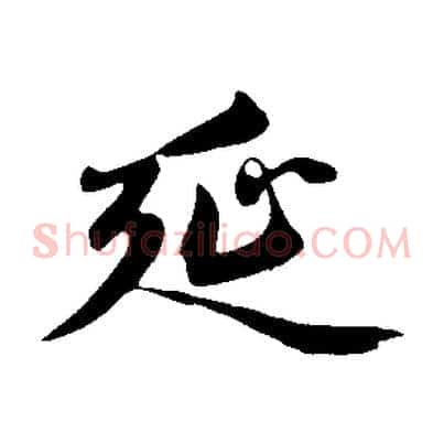 延