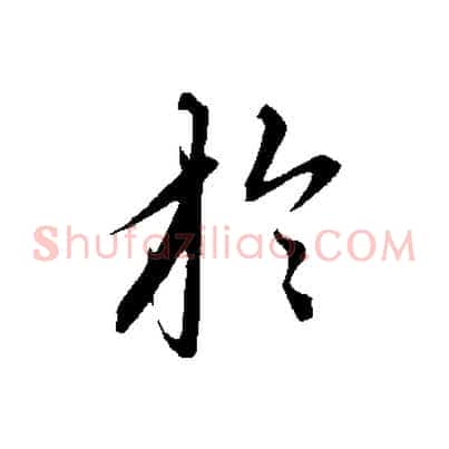 於