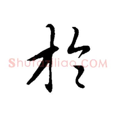 於