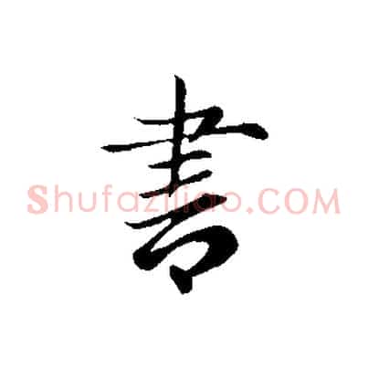 書