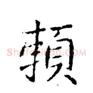 赖
