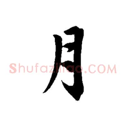 月