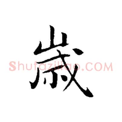 歲