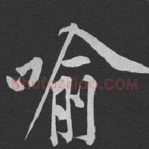 喻
