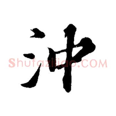 沖