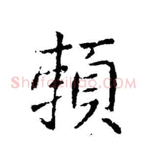 賴