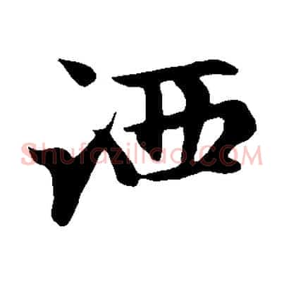 洒