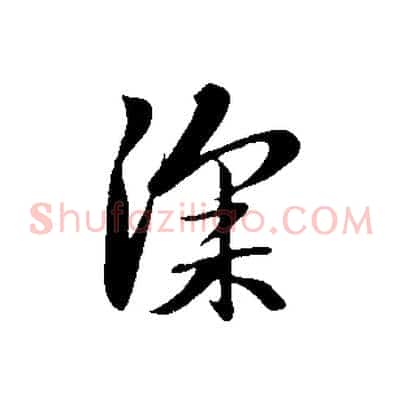 深