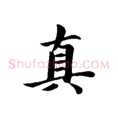 真