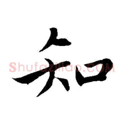 知
