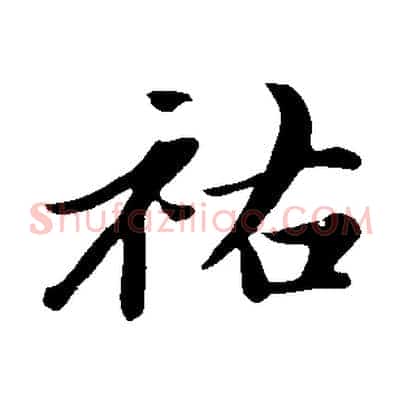 祐