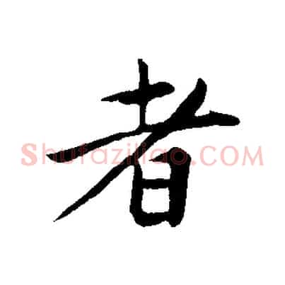 者