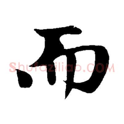 而