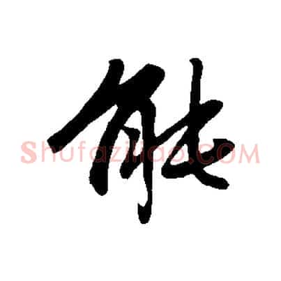 能