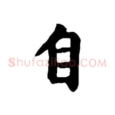 自