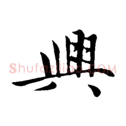 興