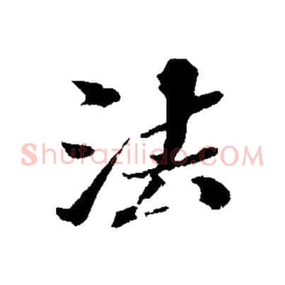 法