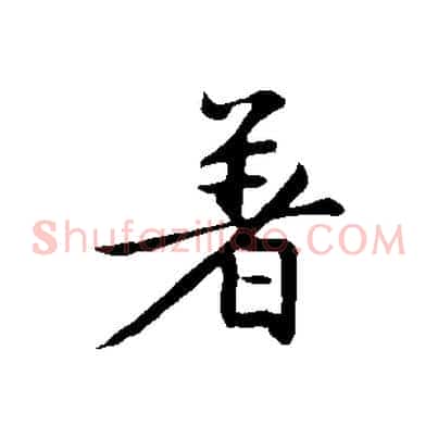 著