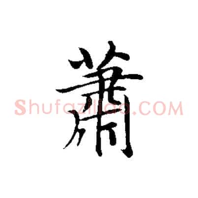 蕭