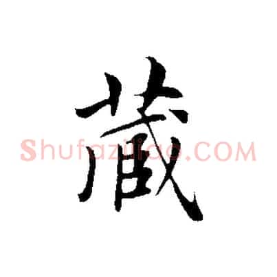 藏