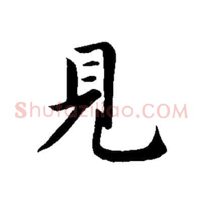見