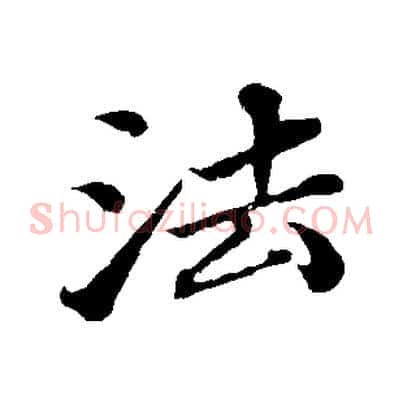 法