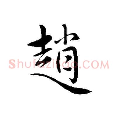 趙
