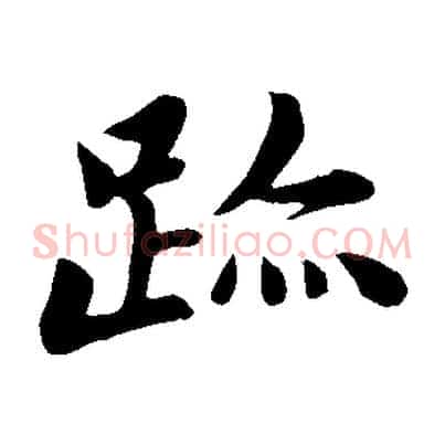 跡
