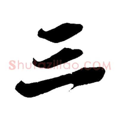三