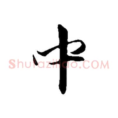中