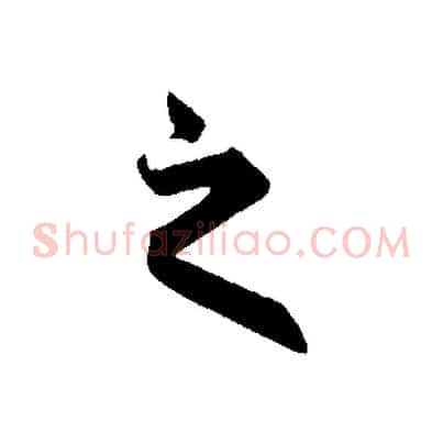 之