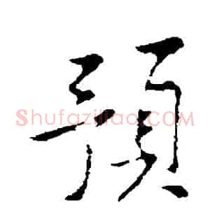 預