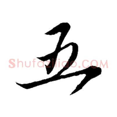 五