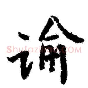 諭