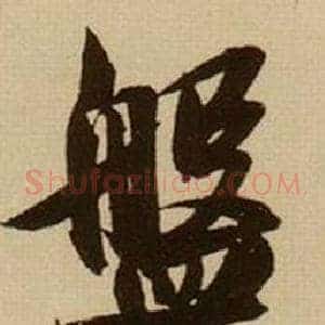 盤