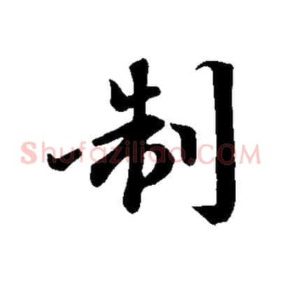 制