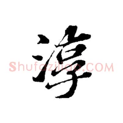 淳