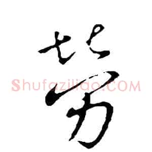 勞