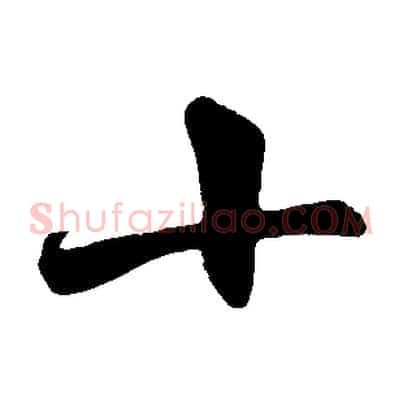 十