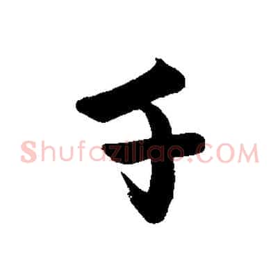 千