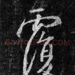覆