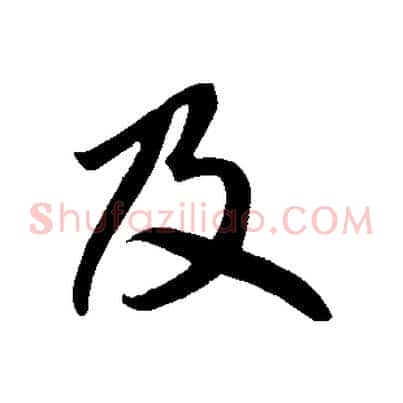 及