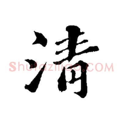清