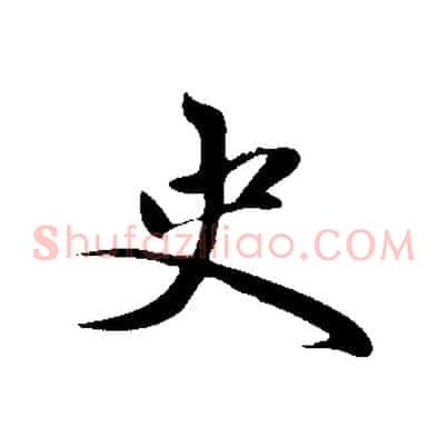 史