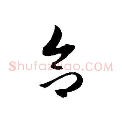 合