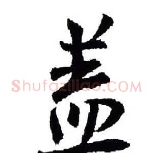 盖