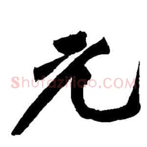 元